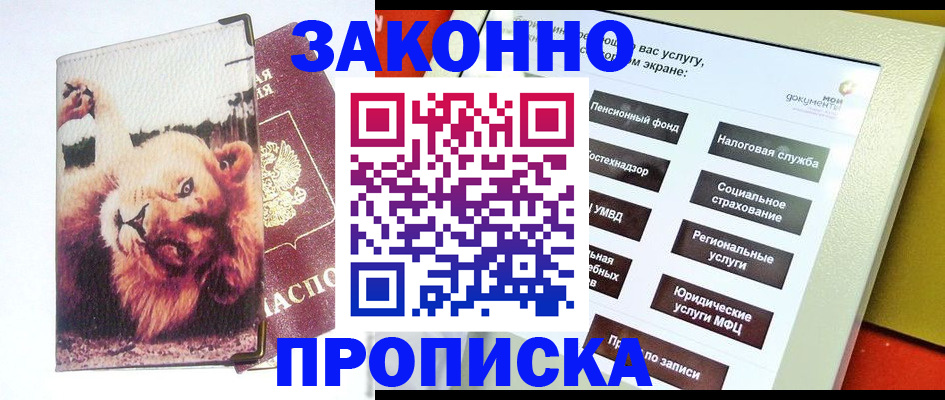 прописка штамп в Москве
