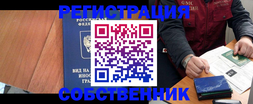 временная регистрация купить в Москве