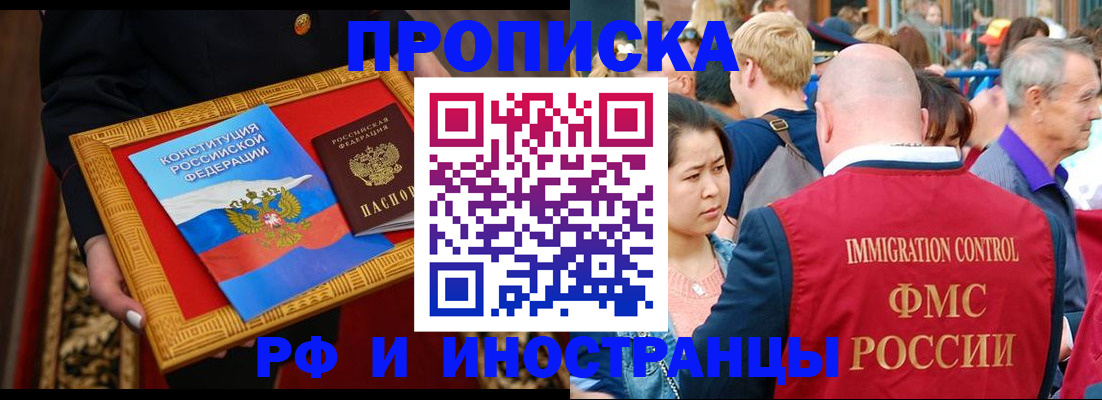 временная прописка в Москве