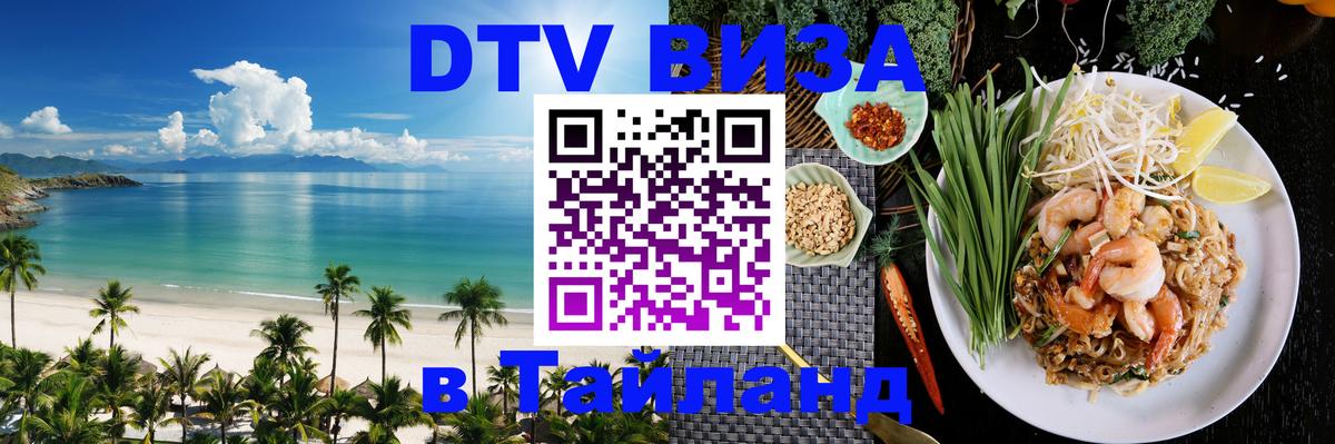 DTV виза Тайланд 