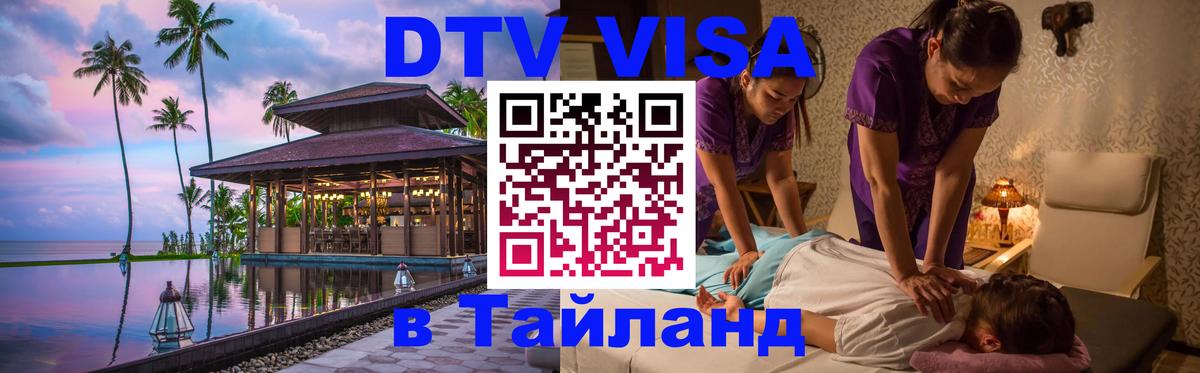 ДТВ виза в Таиланд Москва 